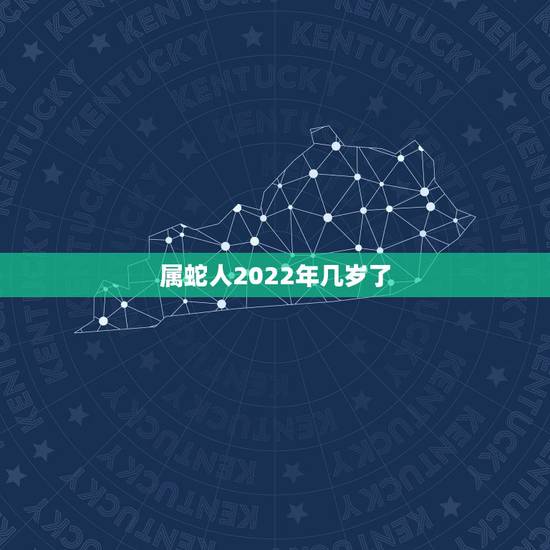 属蛇人2022年几岁了，属蛇2022 运势及运程详解