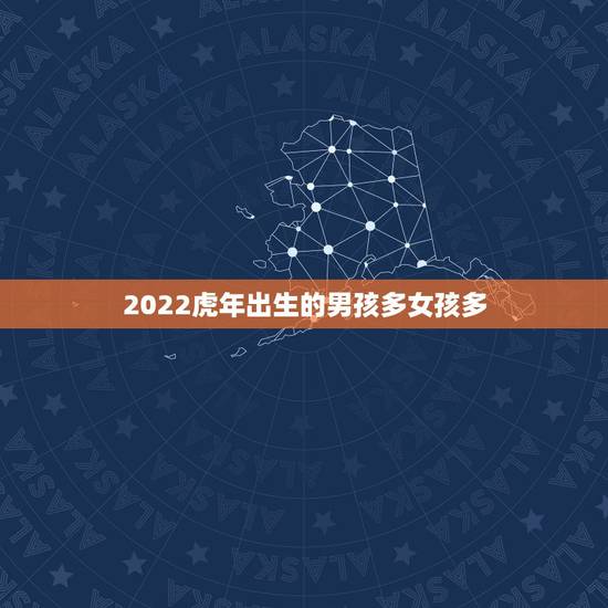 2022虎年出生的男孩多女孩多，2023哪个月份生女孩多？