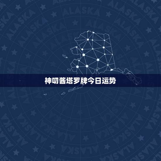 神叨酱塔罗牌今日运势,塔罗占卜如何才能成功? 神叨酱塔罗牌今日运势,塔罗占卜如何才能成功?