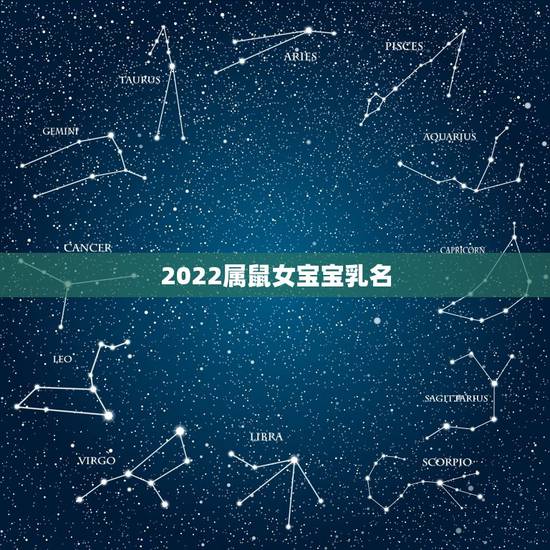 2022属鼠女宝宝乳名，鼠宝宝小名乳名起名大全