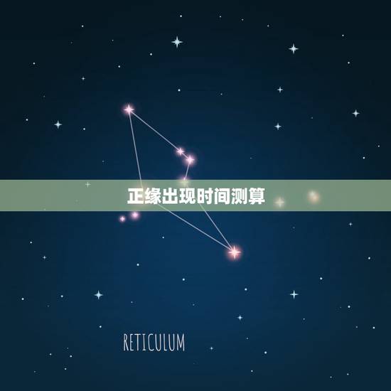 正缘出现时间测算,星盘正缘出现时间 正缘出现时间测算,星盘正缘出现时间