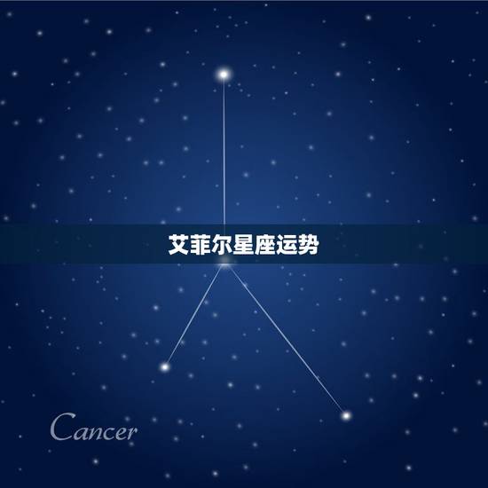 艾菲尔星座运势,艾菲尔2015年5月12星座周运势 艾菲尔星座运势,艾菲尔2015年5月12星座周运势
