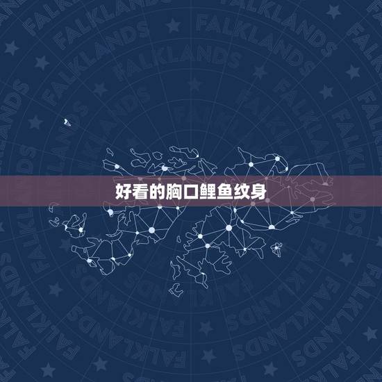 好看的胸口鲤鱼纹身，纹身在胸前纹什么最好看