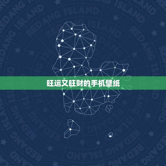 旺运又旺财的手机壁纸，手机壁纸用什么对主人运气好