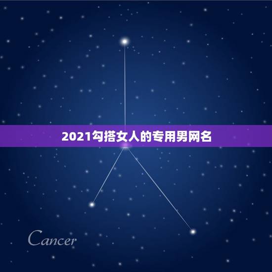 2021勾搭女人的专用男网名,2021微信男网名 2021勾搭女人的专用男网名,2021微信男网名