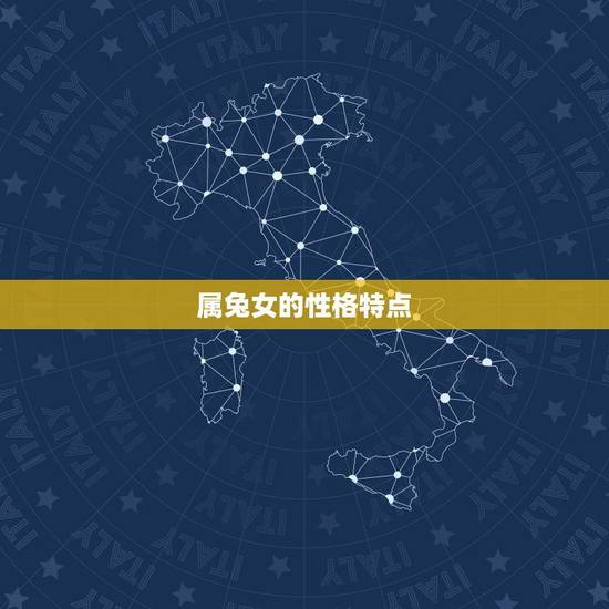 属兔女的性格特点 属兔女的性格特点
