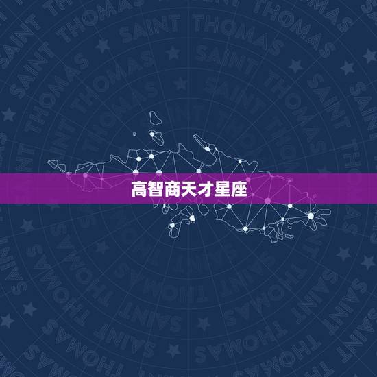 高智商天才星座,十二星座中什么星座的人智商最高呢? 高智商天才星座,十二星座中什么星座的人智商最高呢?