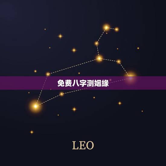 免费八字测姻缘,生辰八字算命正缘 免费八字测姻缘,生辰八字算命正缘