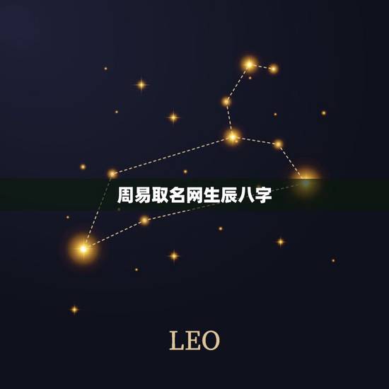 周易取名网生辰八字,中国周易取名网 周易取名网生辰八字,中国周易取名网
