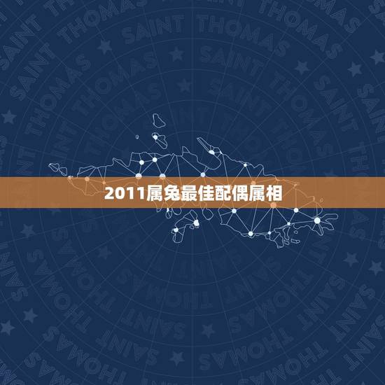 2011属兔最佳配偶属相，属兔的今年最佳配偶属什么