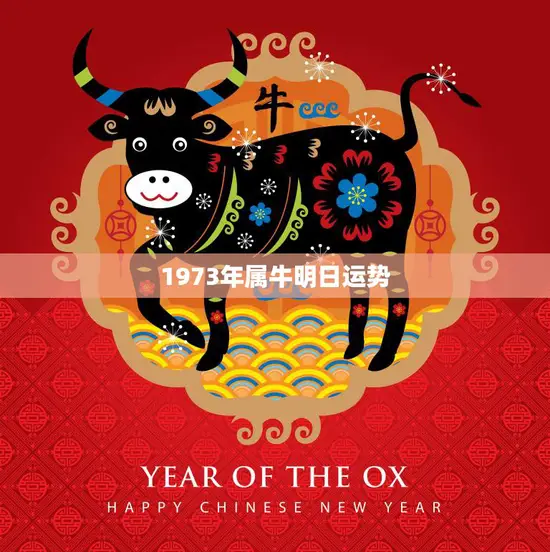 1973年属牛明日运势(牛年人财运亨通但需注意健康问题)