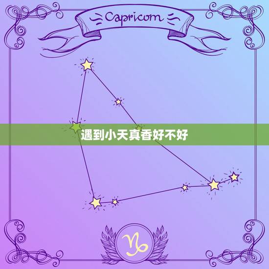遇到小天真香好不好,烧香烧到“小天真”是什么意思啊 遇到小天真香好不好,烧香烧到“小天真”是什么意思啊