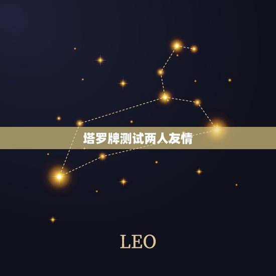 塔罗牌测试两人友情，塔罗牌测友谊