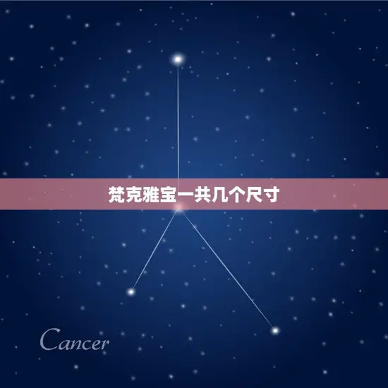 梵克雅宝一共几个尺寸 梵克雅宝一共几个尺寸