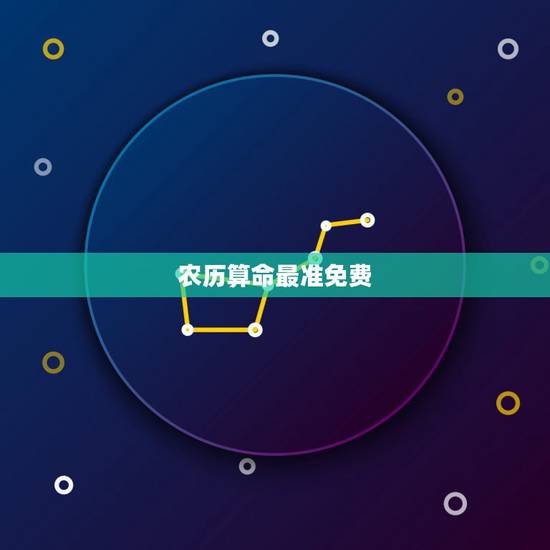 农历算命最准免费,免费农历生辰八字算命婚姻 农历算命最准免费,免费农历生辰八字算命婚姻