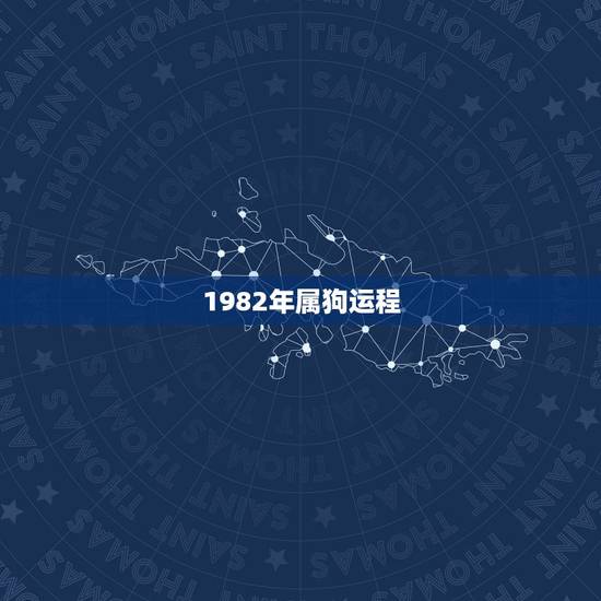 1982年属狗运程，1982年属狗的人2012年运程呢