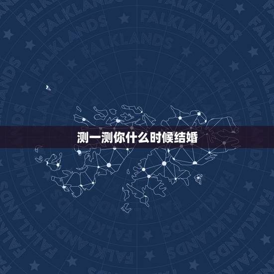 测一测你什么时候结婚,测试什么时候结婚好 测一测你什么时候结婚,测试什么时候结婚好