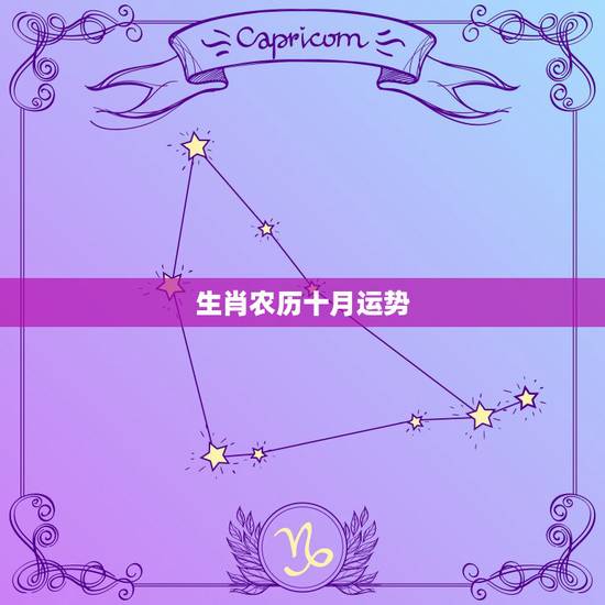 生肖农历十月运势，2014年农历十月12生肖运气最好的有哪些