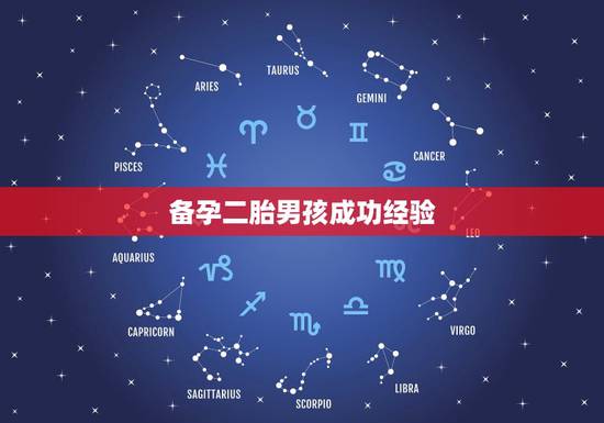 备孕二胎男孩成功经验,二胎想生男孩,备孕中 备孕二胎男孩成功经验,二胎想生男孩,备孕中
