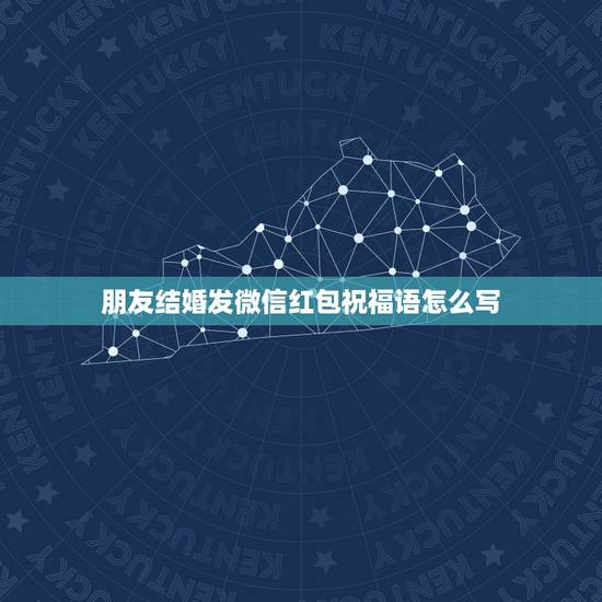 朋友结婚发微信红包祝福语怎么写，朋友女儿结婚红包祝福语怎样写