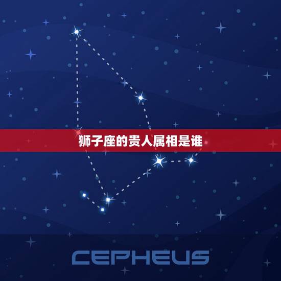 狮子座的贵人属相是谁,属相为猪的巨蟹座男生与属相为虎的狮子座女生配吗? 狮子座的贵人属相是谁,属相为猪的巨蟹座男生与属相为虎的狮子座女生配吗?