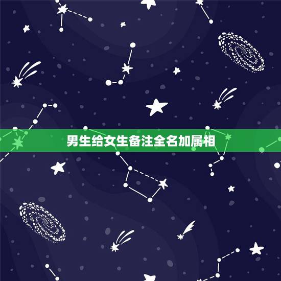 男生给女生备注全名加属相,为什么男生不介意女生给自己备注全名? 男生给女生备注全名加属相,为什么男生不介意女生给自己备注全名?