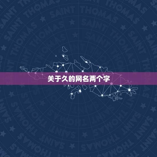 关于久的网名两个字，代表长久的两个字名字