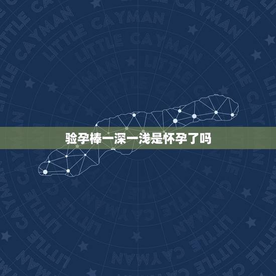 验孕棒一深一浅是怀孕了吗，验孕棒一深一浅，意思是怀孕了吗？