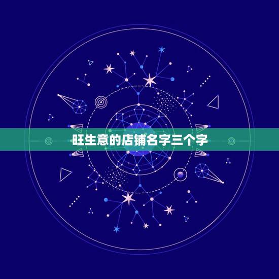 旺生意的店铺名字三个字,聚财三个字公司名字 旺生意的店铺名字三个字,聚财三个字公司名字