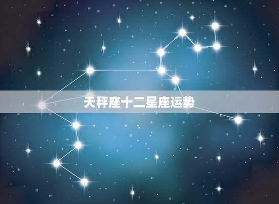 天秤座十二星座运势，天秤座运势
