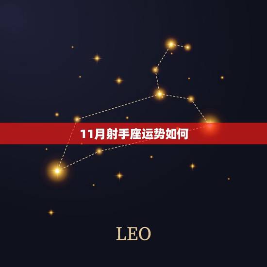 11月射手座运势如何,出生于85年 农历11月初三 女 射手座 201 11月射手座运势如何,出生于85年 农历11月初三 女 射手座 201