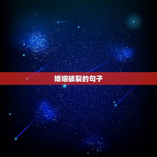 婚姻破裂的句子,关于婚姻家庭的格言? 婚姻破裂的句子,关于婚姻家庭的格言?