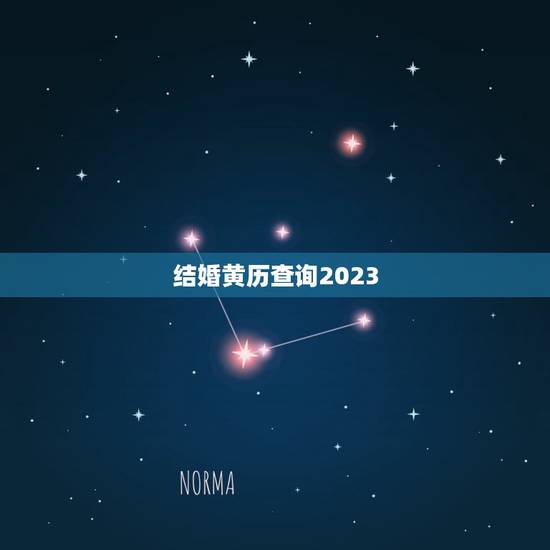 结婚黄历查询2023，2023年结婚吉日？