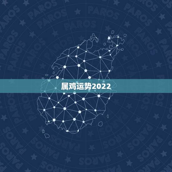 属鸡运势2022,属鸡在2021年以后十年大运 属鸡运势2022,属鸡在2021年以后十年大运