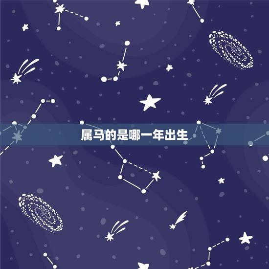 属马的是哪一年出生,属兔子的是哪一年出生 属马的是哪一年出生,属兔子的是哪一年出生