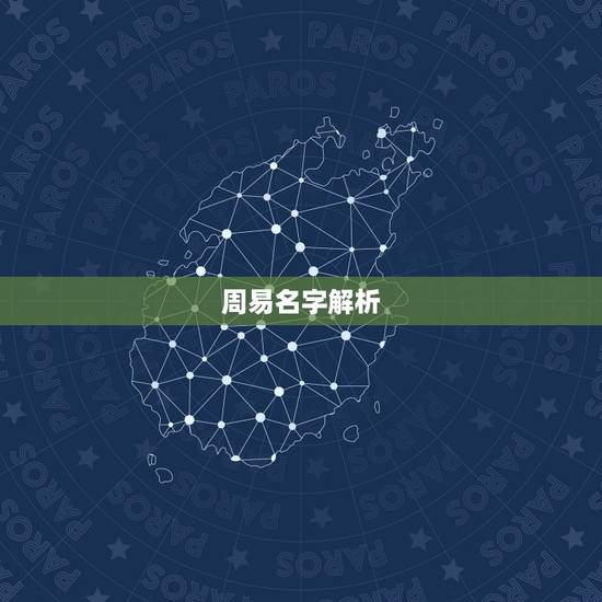 周易名字解析,易经名字怎样解析 周易名字解析,易经名字怎样解析