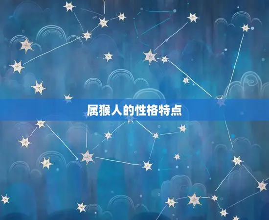 属猴人的性格特点 属猴人的性格特点