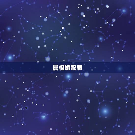 属相婚配表,生肖配对表 属相婚配表,生肖配对表