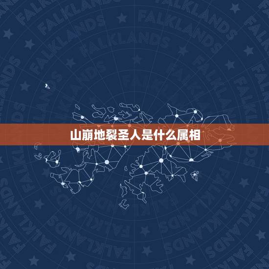 山崩地裂圣人是什么属相，山崩地裂出圣人半夜闯进右家中什么生肖？