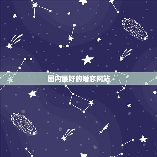 国内最好的婚恋网站，如今比较好一点的婚恋网站是哪个？