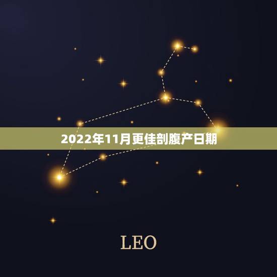 2022年11月更佳剖腹产日期，2022年剖腹产的黄道吉日