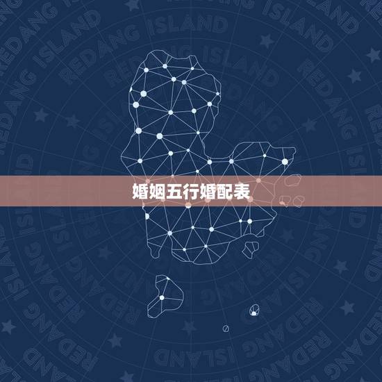 婚姻五行婚配表,五行相生相克口诀 婚姻五行婚配表,五行相生相克口诀