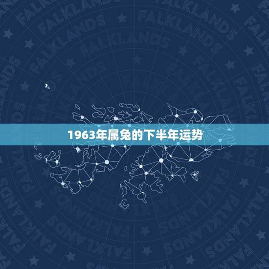 1963年属兔的下半年运势,2022 年属兔每月运势 1963年属兔的下半年运势,2022 年属兔每月运势