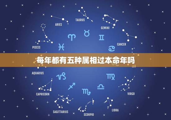 每年都有五种属相过本命年吗,本命年习俗有哪些? 每年都有五种属相过本命年吗,本命年习俗有哪些?