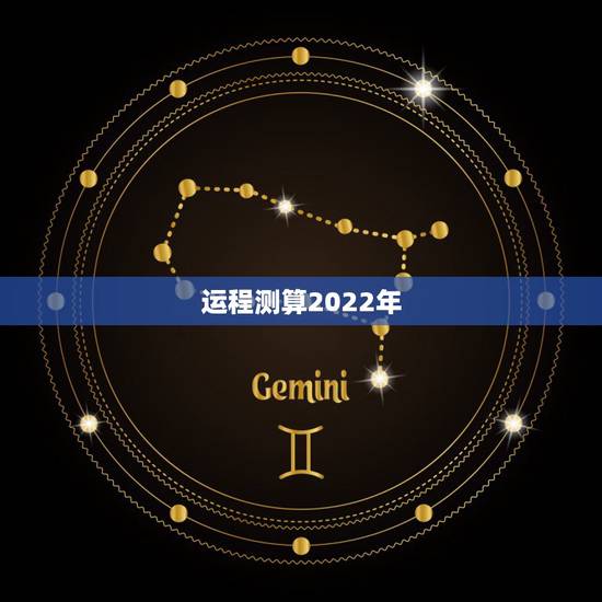 运程测算2022年,八字2022年运势及运程 运程测算2022年,八字2022年运势及运程