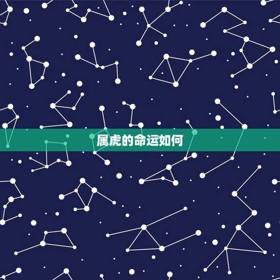 属虎的命运如何,1974年属虎的命运如何 属虎的命运如何,1974年属虎的命运如何