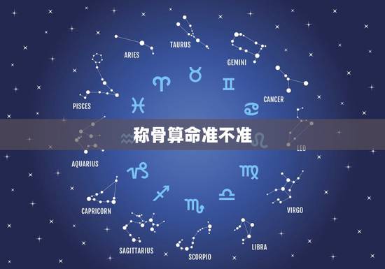 称骨算命准不准?可信度高吗? 称骨算命越重越好吗 称骨算命准不准?可信度高吗? 称骨算命越重越好吗