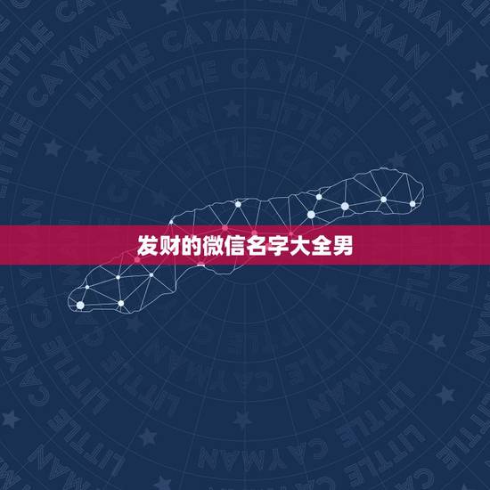 发财的微信名字大全男，微信名字大全男