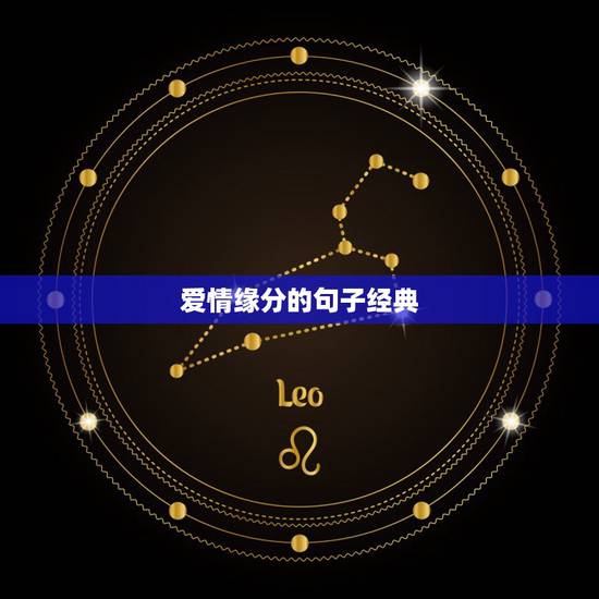 爱情缘分的句子经典,缘分的句子经典 爱情缘分的句子经典,缘分的句子经典