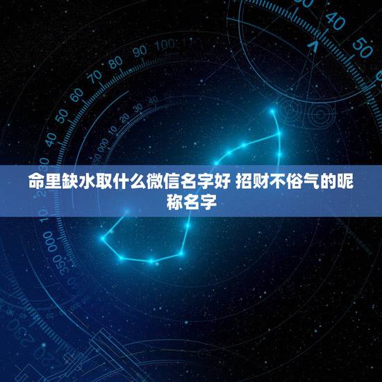 命里缺水取什么微信名字好 招财不俗气的昵称名字 命里缺水取什么微信名字好 招财不俗气的昵称名字